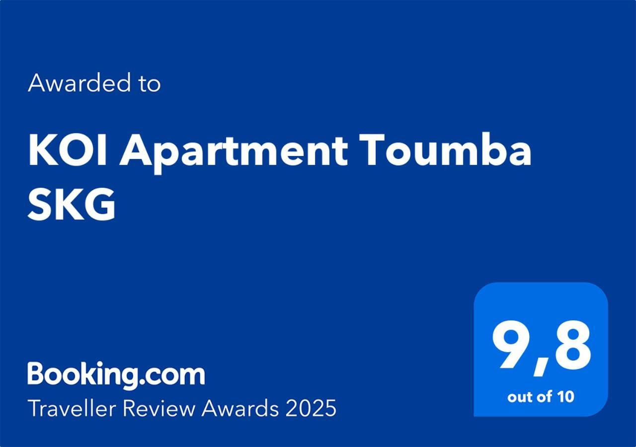 Koi Apartment Toumba Skg テッサロニキ エクステリア 写真